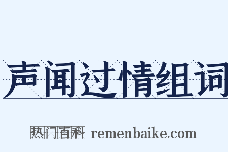 声闻过情组词是什么意思的图片